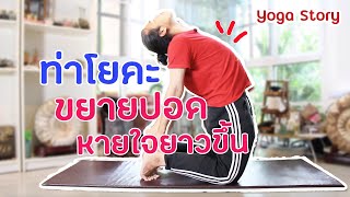 ท่าโยคะง่ายๆ ขยายปอด by ครูนิน   yoga story