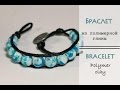 Браслет по мотивам Чан Лу ✿ CHAN LUU bracelet