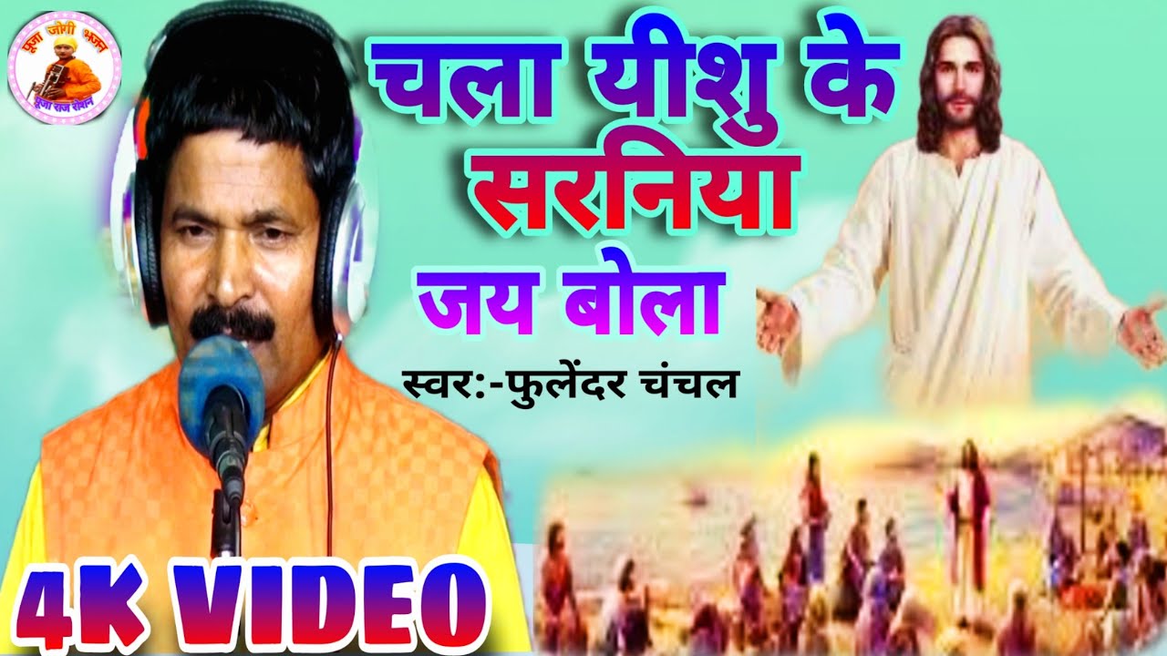 #bhajan I चला यीशु के सरनिया जय बोला l न्यू ईशु भजन 2024 l #fulendar chanchal l #pooja jogi bhajan