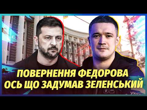 ☝️Зеленський ОШЕЛЕШИВ НОВИМ РІШЕННЯМ ПО ФЕДОРОВУ! Повернеться ВОСЕНИ У НЕСПОДІВАНІЙ РОЛІ