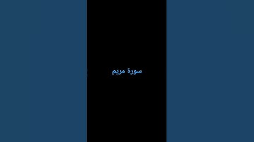 سورة مريم