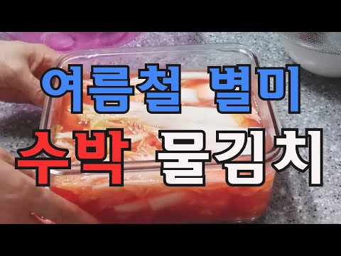 수박 물김치 완성-여름철 별미