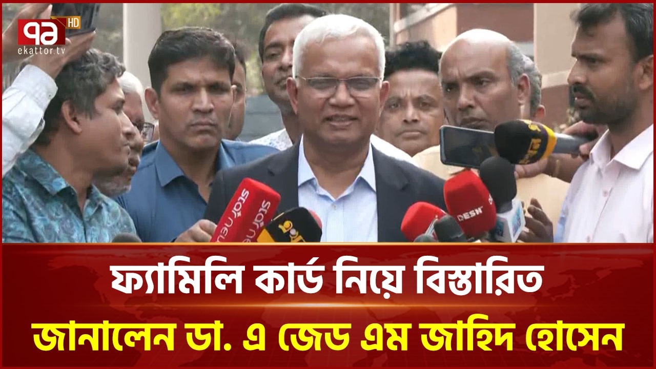 কড়াইল বস্তিতে প্রথম দেওয়া হবে 'ফ্যামিলি কার্ড': ডা. জাহিদ | Dr. Zahid | Ekattor TV