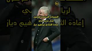 ريال مدريد سيتعاقد مع هذه الصفقات في الصيفتعرف عليهم