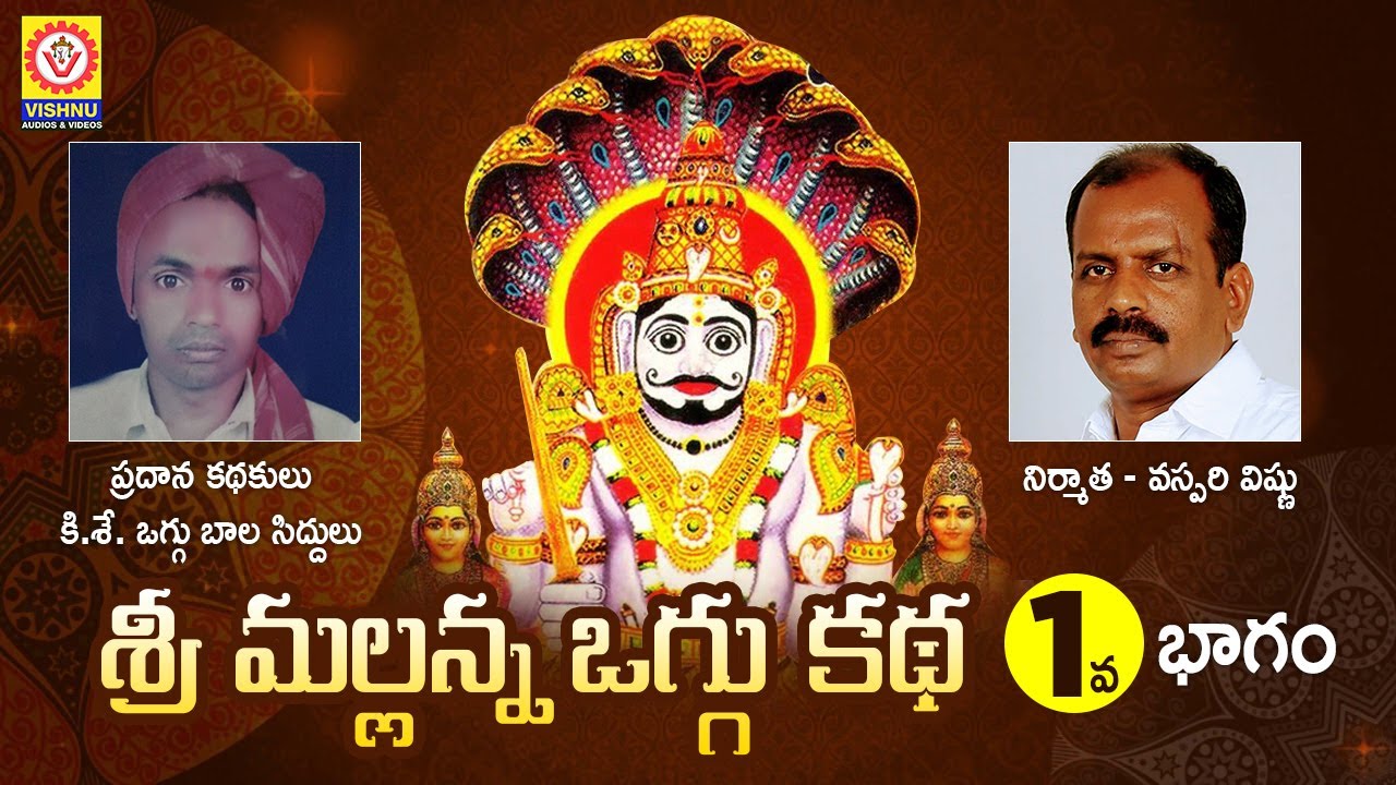 Komaravelli Mallanna Oggu Katha Part 1  Mallanna Swamy Devotional Songs  Shivratri  Vishnu Audios