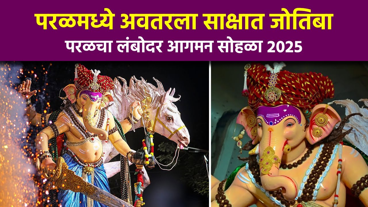 Parelcha Lambodar Aagman Sohala 2025 | Jyotibachya Navana Changbhala | Satish Walivadekar