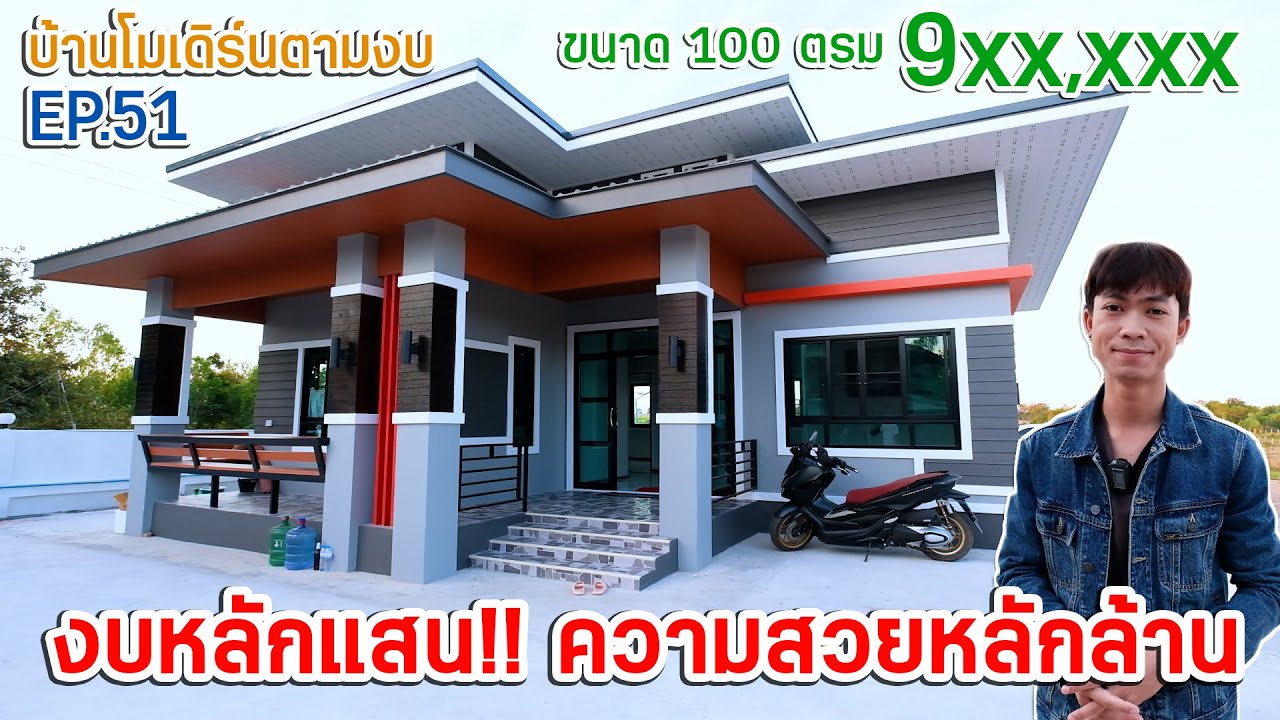 EP.51 บ้านสวยๆตามงบ สร้างในงบหลักแสน!! สวยหลักล้านงบนี้รวมทุกอย่างแล้ว I ตุ้ยนุ้ยชาแนล