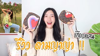 (ENG SUB) Review LV PANAME SET GAME ON รีวิวรุ่นญาญ่า.. ราคาเกือบแสน !!! เป็นยังไง น่าใช้ไหม ?