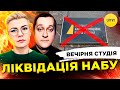 ЛІКВІДАЦІЯ НАБУ ЗЕ МОРАТОРІЙ ДЛЯ БІЗНЕСУ Вечірня студія Ірина Бало Олександр Лікаренко ЛІКВІДАЦІЯ НАБУ ЗЕ МОРАТОРІЙ ДЛЯ БІЗНЕСУ Вечірня студія Ірина Бало Олександр Лікаренко