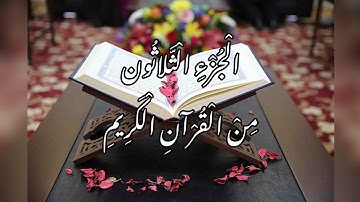 الجزء الثلاثون من القرآن الكريم | قرآءة سريعة | القارئ معتز آقائي | M.F