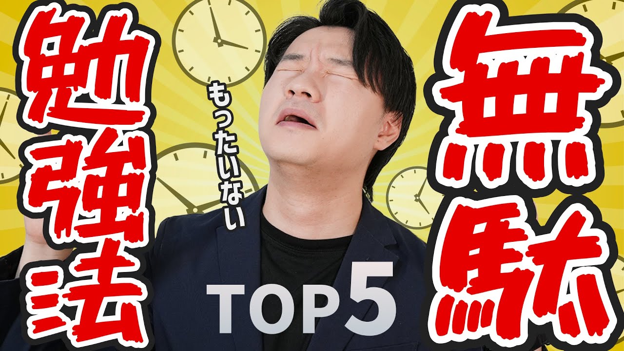 【今すぐやめて】無駄な中学受験勉強法TOP5