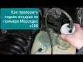 Как найти подсос воздуха? Мерседес 2.8