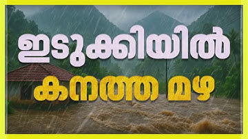 ഇടുക്കിയില്‍ കനത്ത മഴ; നെടുങ്കണ്ടത്ത് ഉരുള്‍പൊട്ടിയെന്ന് സംശയം, നിരവധി വീടുകളില്‍ വെളളം കയറി |Idukki
