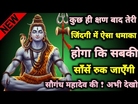 🕉️Mahadev ji ke Sandesh✅कुछ ही क्षड बाद तेरी जिंदगी में ऐसा धमाका होगा....... 