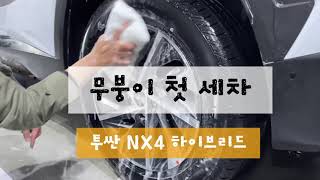 투싼 NX4 하이브리드 출고 후 첫 세차 / 셀프세차 …