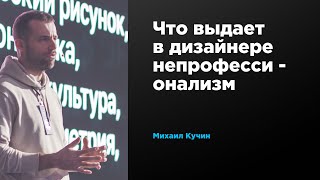 Что выдает в дизайнере непрофессионализм | Михаил Кучин | Prosmotr