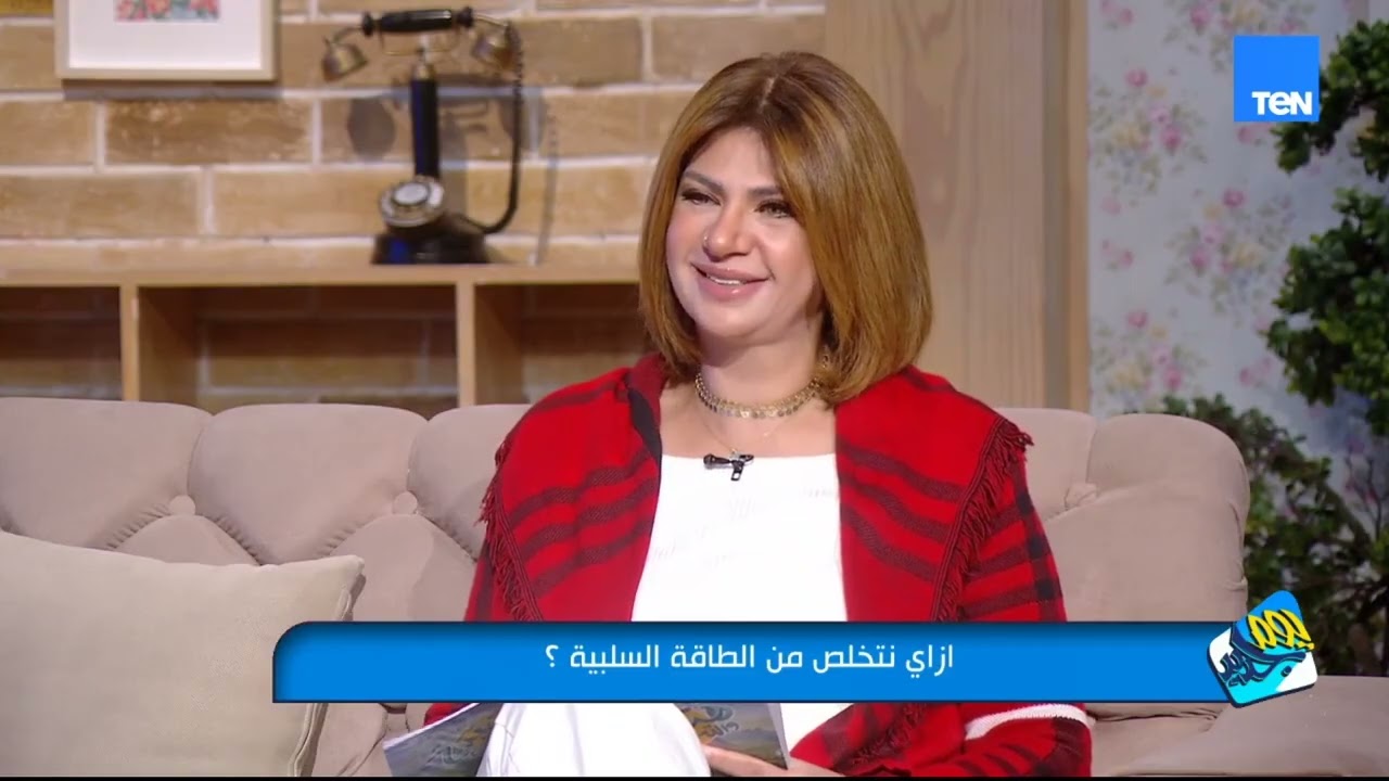 إزاي تتخلص من الطاقة السلبية مع سونيا الحبال خبيرة الطاقة والأبراج