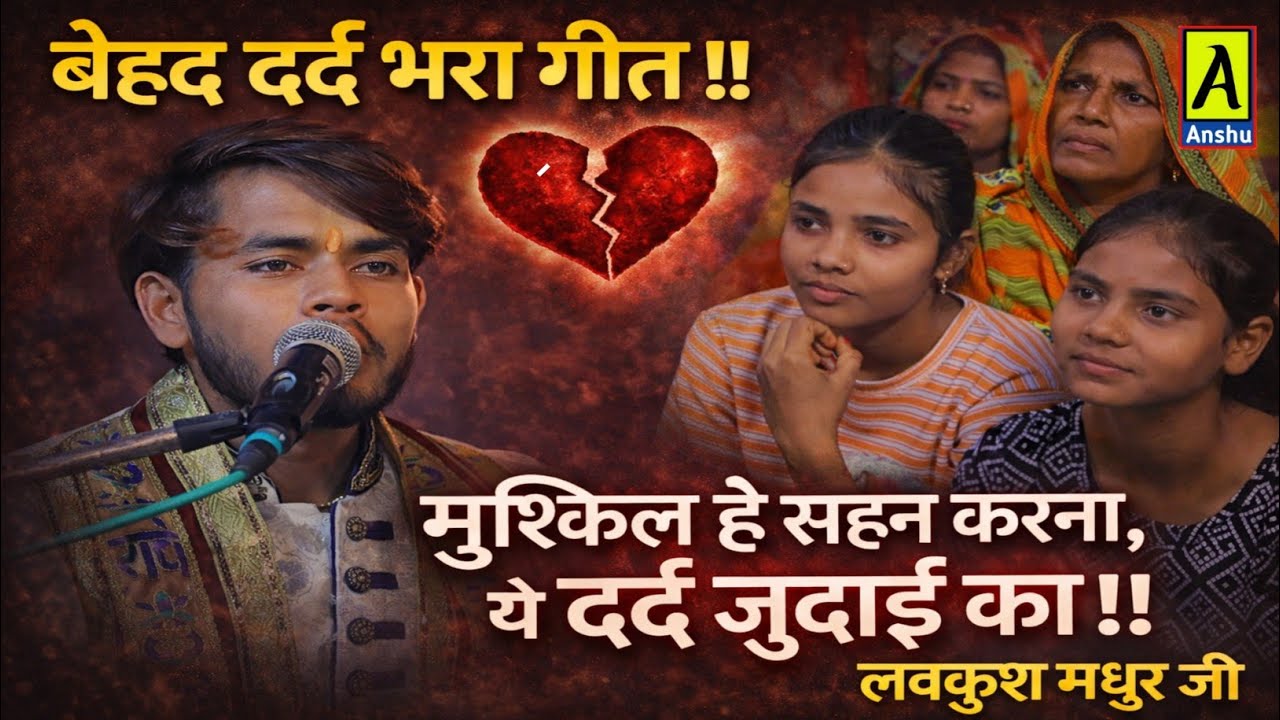Lovkush madhur J1 #बेहद_दर्द_भरा_गीत !! मुश्किल है सहन करना , ये दर्द जुदाई का !! लवकुश मधुर जी 