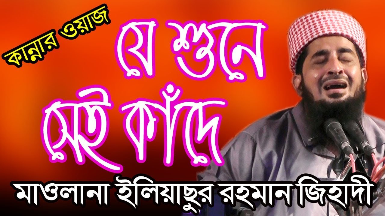         Maulana Eliyasur Rahman Jihadi Bangla Waz