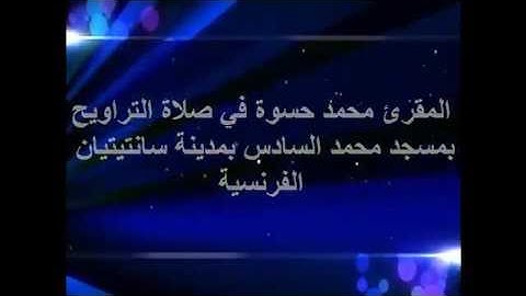 القارئ محمد حسوة صلاة التراويح من مسجد محمد السادس بمدينة سانتيتيان الفرنسية لرمضان 1437