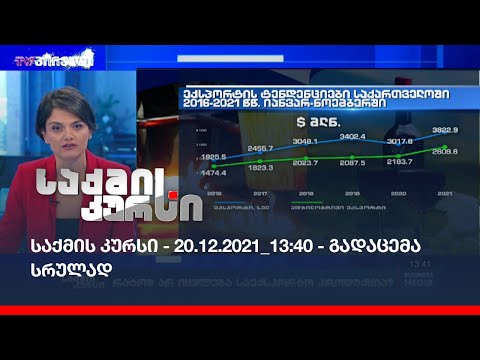 საქმის კურსი - 20.12.2021_13:40 - გადაცემა სრულად