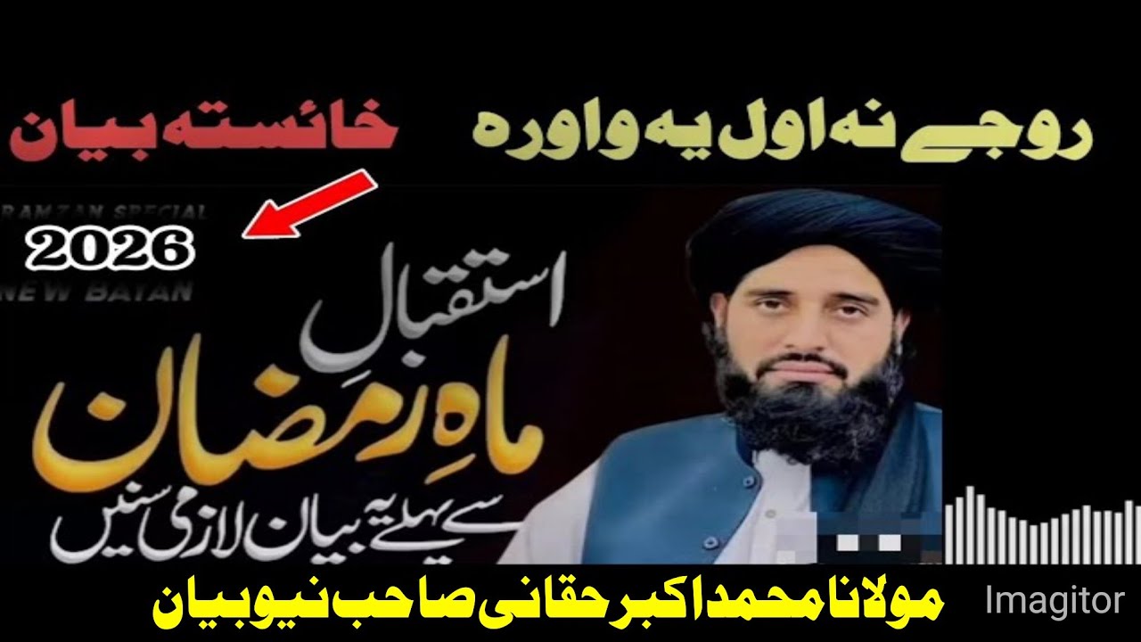 Molana muhammad akbar haqqani sahib new bayan 2026 - Isteqbal e Ramzan bayan
