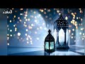 رمضان سايبنا ورايح فين وداعا رمضان 