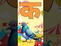 अ से अनार,क से कबूतर k se kabutar a se anaar | Hindi varnmala | ABCD क से कबूतर अ से अनार ,for kids