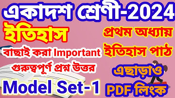 Class 11 New History syllabus//Class eleven history new syllabus//Model Set-1//Wbchse
