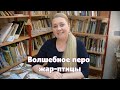 Волшебное перо жар-птицы (выпуск 29)