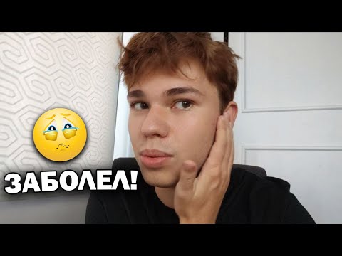 Заболел в последний день лета.