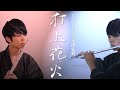 【演奏してみた】打上花火/DAOKO × 米津玄師【フルート】