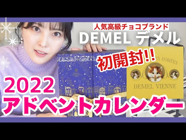 2022】人気の高級チョコブランド🍫お菓子の「アドベントカレンダー