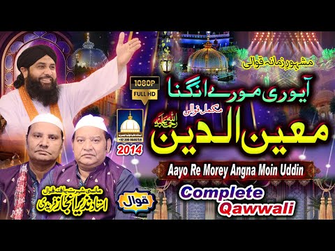 Aayo Re Morey Angna Moinuddin | HD | Complete Qawwali | NAZIR EJAZ FARIDI QAWWAL