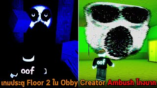 เกมประตู Floor 2 ใน Obby Creator Ambush โกงมาก Roblox