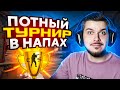 СЫГРАЛИ ПОТНЫЙ ТУРНИР В НАПАРНИКАХ CS:GO