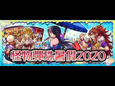 【怪物彈珠 | 馬來西亞玩家 | 幼沙滑過嫩肌的夏日風情！「怪物彈珠暑假 2020」期間限定現身】角色图鉴+Strike Shot语音聲優