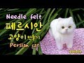 Needle felt cat tutorial 양모펠트 니들펠트 페르시안 고양이  만들기 Persian cat