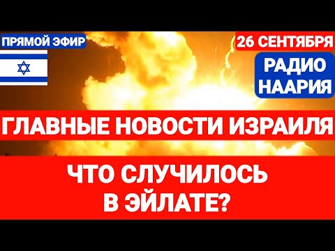 Новости Израиля. ЧТО СЛУЧИЛОСЬ В ЭЙЛАТЕ? №769. Радио Наария #новостиизраиля #израиль #ливан #ирак