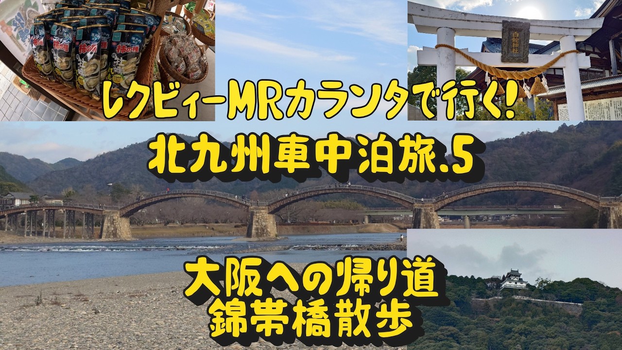 【車中泊】レクビィMRカランタで行く！大阪～北九州のんびり旅⑤　帰りの本州編