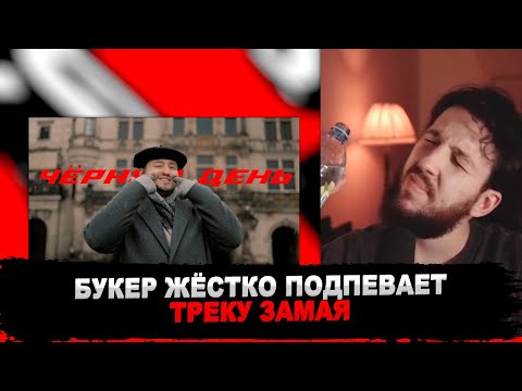 РЕАКЦИЯ БУКЕРА НА ЗАМАЙ — ЧЁРНЫЙ ДЕНЬ (ПРЕМЬЕРА 2033)