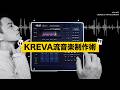 KREVA流音楽制作術、「アンバランス」「ひとりじゃないのよ」の楽曲から紐解く。