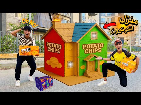 لما اخوك الصغير يصنع اكبر بيت في العالم من كراتين الشيبسي نهايه غير متوقعه