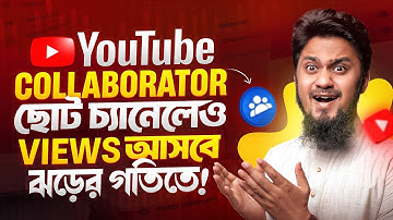 YouTube এর নতুন ফিচার “Collaborator” কিভাবে ব্যবহার করবেন? || How to Use YouTube Collaborator