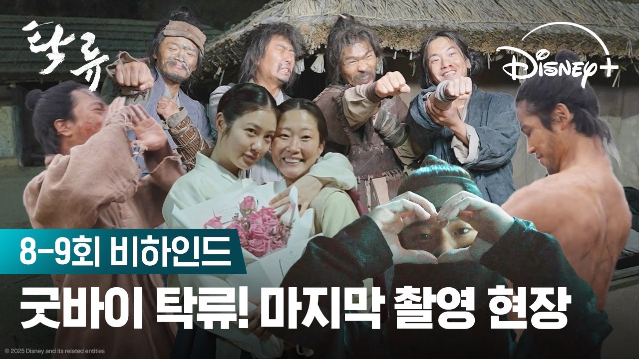 액션, 낭만, 우정까지 완벽했던 탁류야 잘가👋 | [탁류] 8-9회 비하인드 | 디즈니+