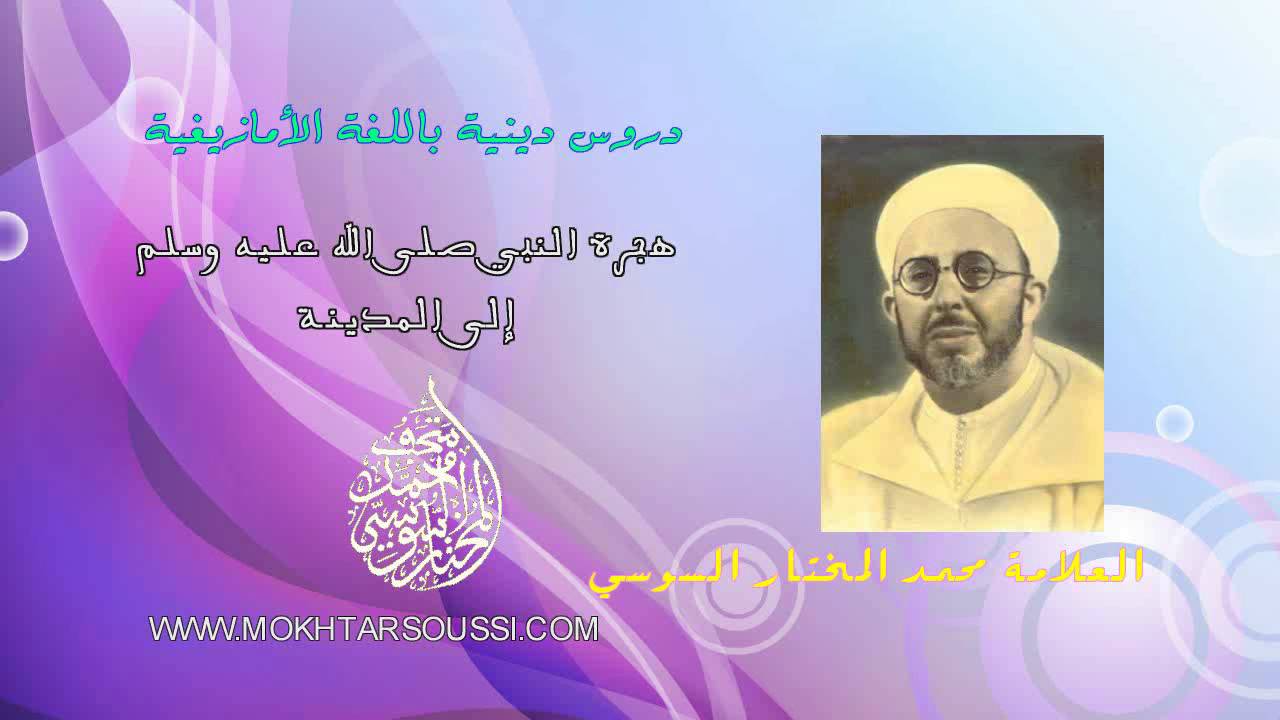 هجرة النبي صلى الله عليه وسلم إلى المدينة - العلامة محمد المختار السوسي