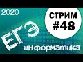 Стрим #48. ЕГЭ по информатике 2020, 11 класс. Ваши задачи