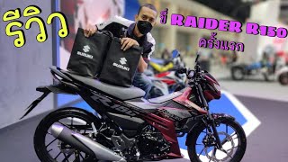 ส่งมอบรถถึงที่!! รีวิวความรู้สึกการขับขี่ Raider R150 บอกเลย ใครไม่เคยขี่ พลาด!! (รถที่ต้องมี)​