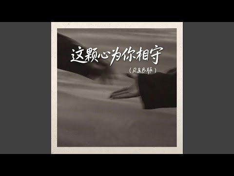 这颗心为你相守｜R&B｜-颜真真（你是人间一场梦）