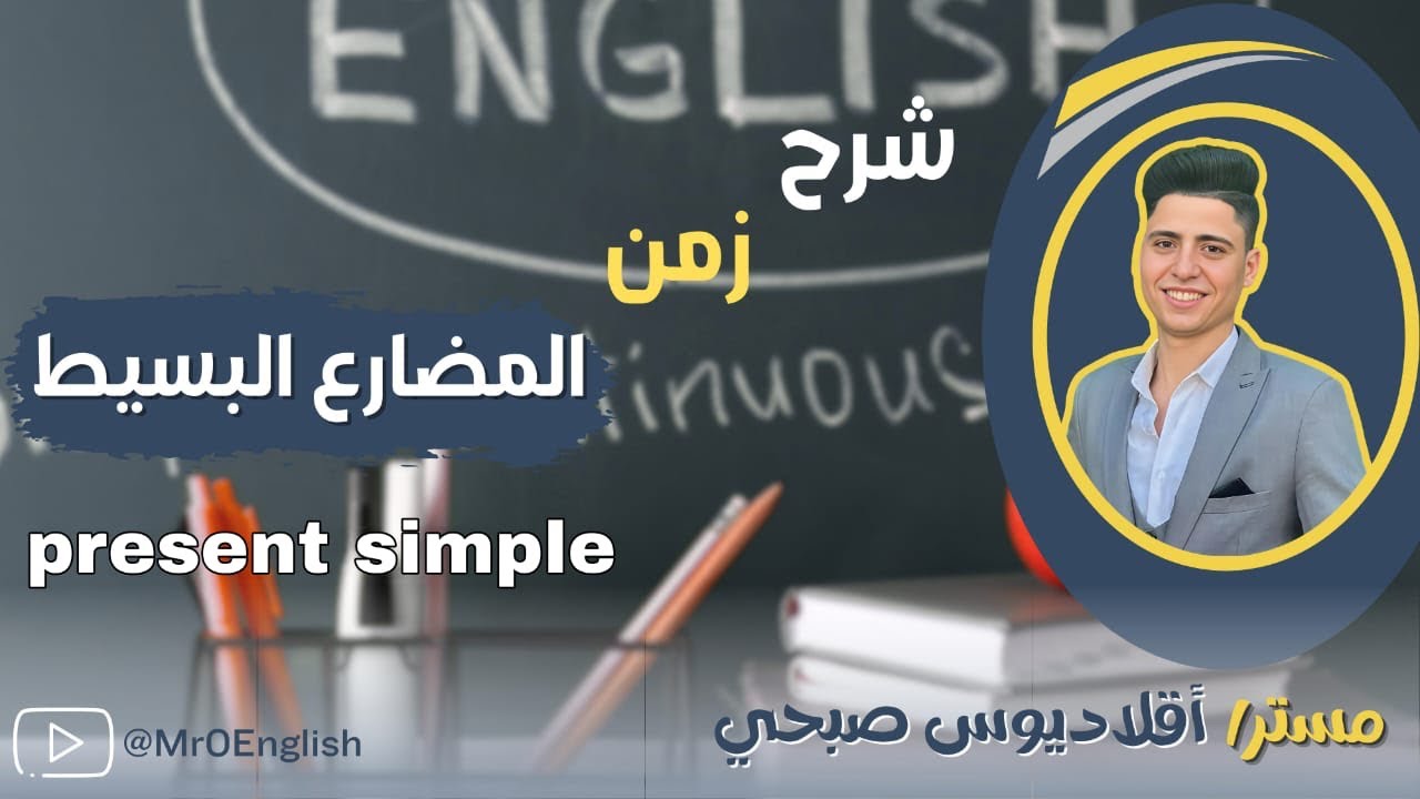 تكوين الجمله وزمن المضارع البسيط